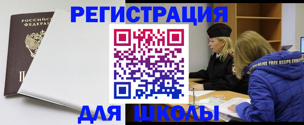 временная регистрация для школы в Ворсме